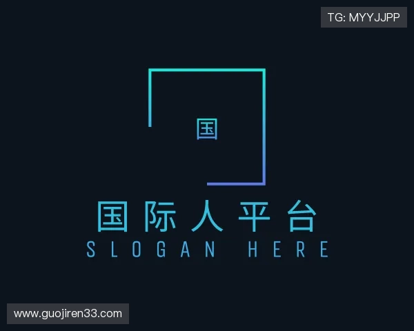 详解国际人平台