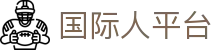 国际人平台 - 国际人娱乐导航 - 官网最新入口